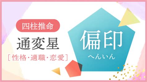 偏印格身強|【四柱推命/偏印】性格と人生「ひらめきと才能、不安定感とス。